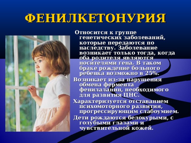 Фенилкетонурия презентация генетика