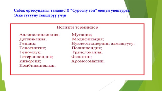 Сабак ортосундагы танапис!!! “Суроолу топ” оюнун уюштурат.  Эске тутууну текшерүү үчүн 