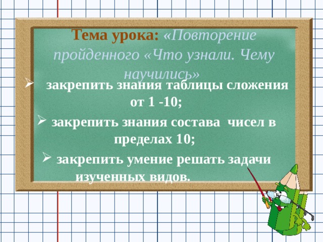 Презентация математика 2 класс повторение пройденного что узнали чему научились