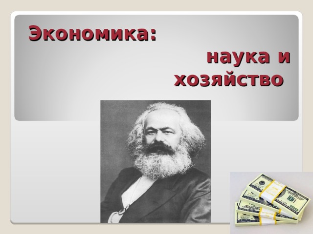 Экономика:  наука и хозяйство  