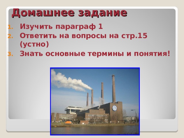 Домашнее задание Изучить параграф 1 Ответить на вопросы на стр.15 (устно) Знать основные термины и понятия! 