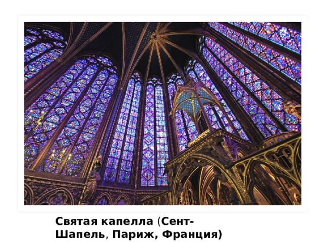 Святая капелла  ( Сент-Шапель ,  Париж, Франция) 