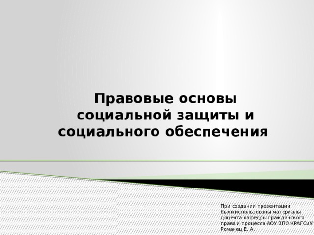 Презентация правовые основы социальной защиты и социального обеспечения 10 класс боголюбов