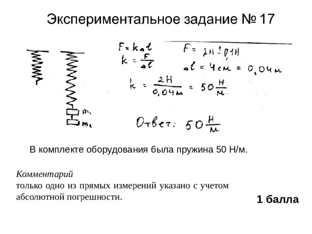 В комплекте оборудования была пружина 50 Н/м. Комментарий только одно из прямых измерений указано с учетом абсолютной погрешности. 1 балла 