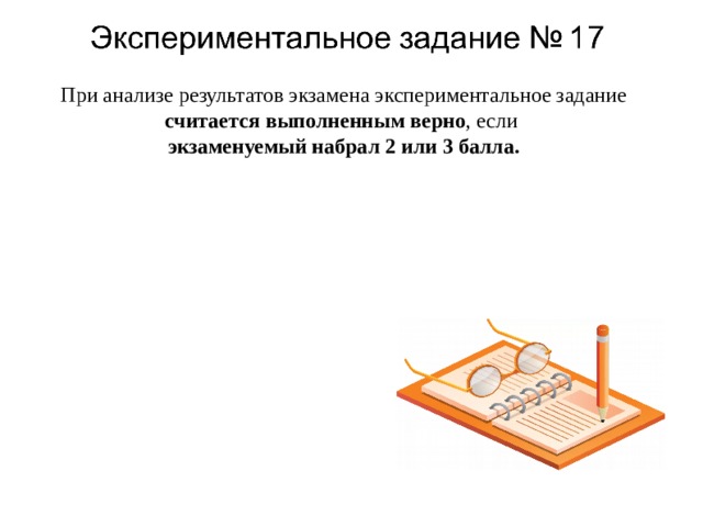 При анализе результатов экзамена экспериментальное задание считается выполненным верно , если экзаменуемый набрал 2 или 3 балла. 