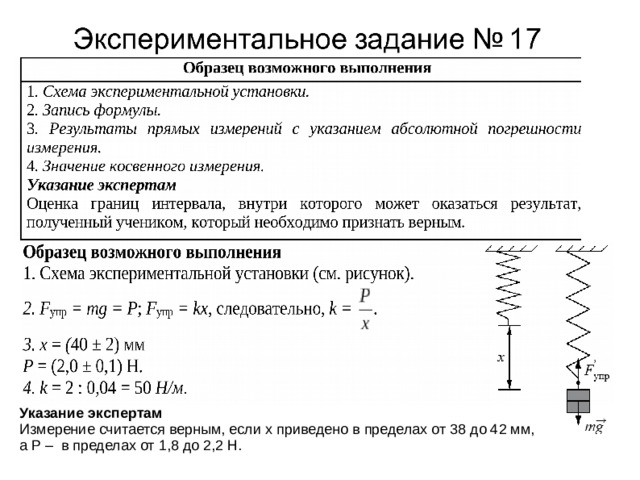 Указание экспертам Измерение считается верным, если x приведено в пределах от 38 до 42 мм, а P – в пределах от 1,8 до 2,2 Н. 