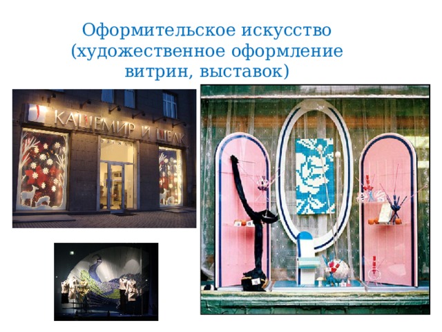 Оформительское искусство (художественное оформление витрин, выставок) 