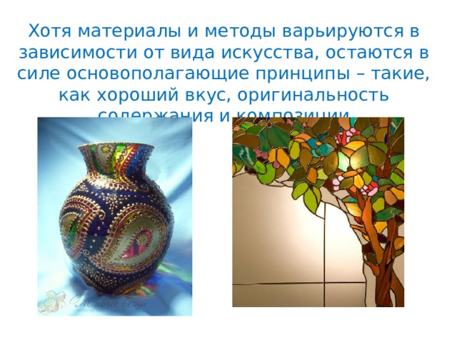 Хотя материалы и методы варьируются в зависимости от вида искусства, остаются в силе основополагающие принципы – такие, как хороший вкус, оригинальность содержания и композиции 
