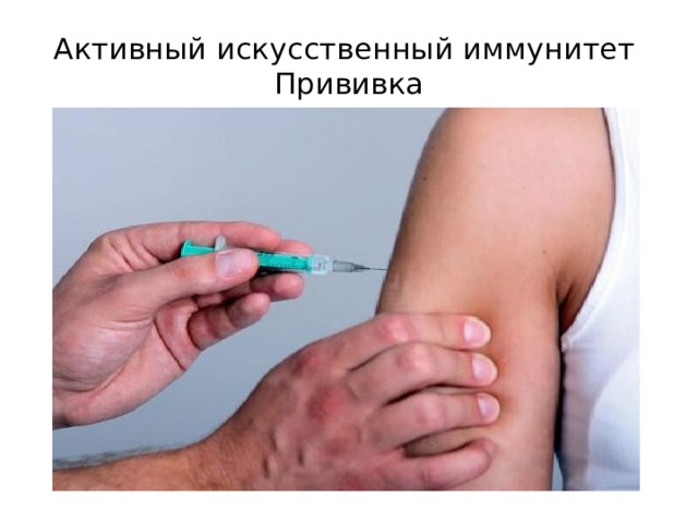 Иммунная прививка