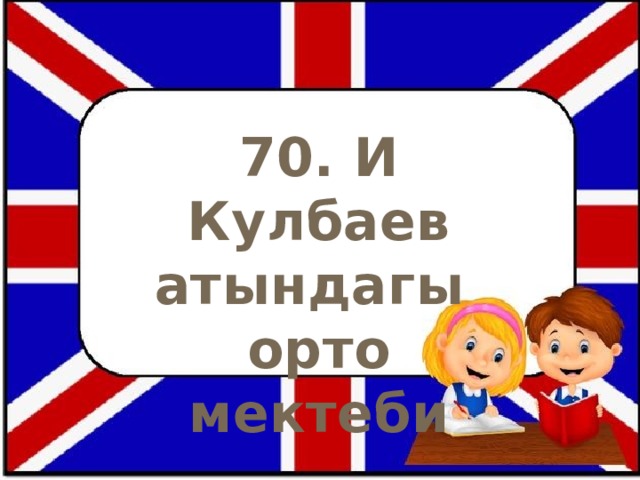 70. И Кулбаев атындагы орто мектеби 