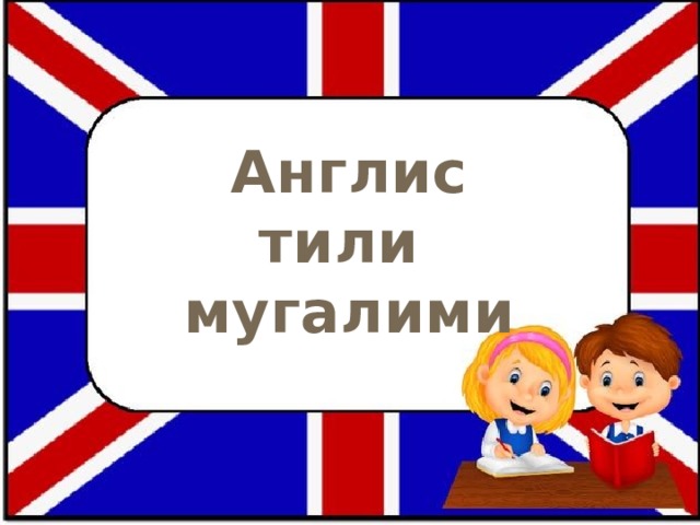 Англис тили мугалими 