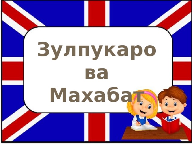 Зулпукарова Махабат 