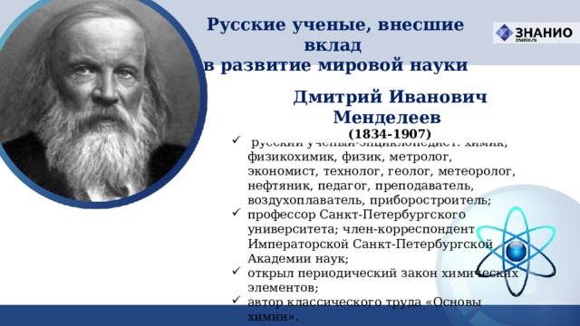 Презентация вклад русских ученых в мировую науку