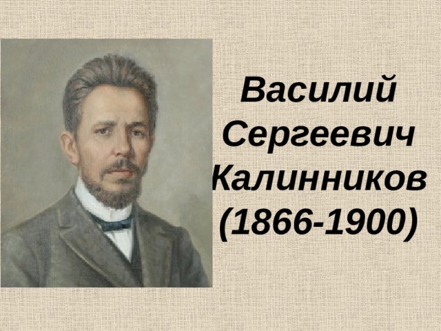 Василий Сергеевич Калинников (1866-1900) 