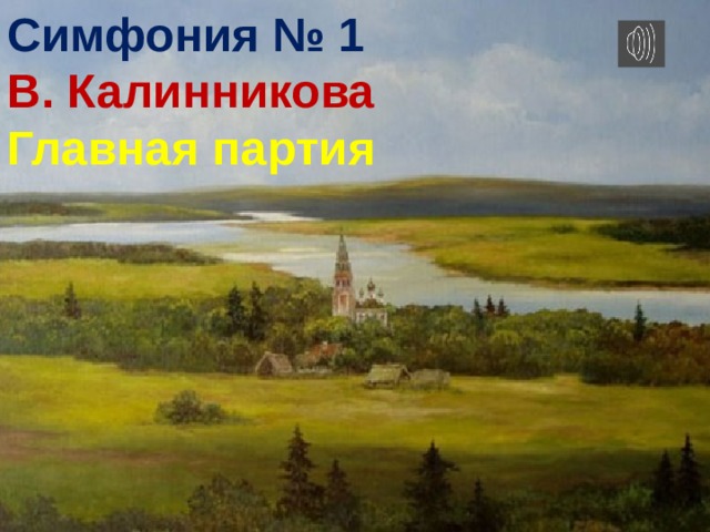 Симфония № 1 В. Калинникова Главная партия 