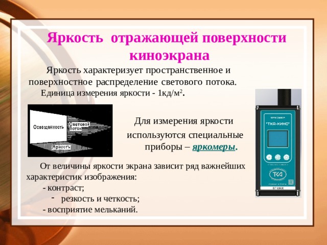 Прибор позволяет. Единицы измерения яркости экрана. Единицы измерения яркости дисплея. Измеритель светового потока для киноэкрана. Измерение отражения поверхности.