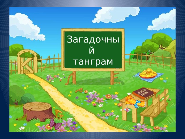Загадочный  танграм  