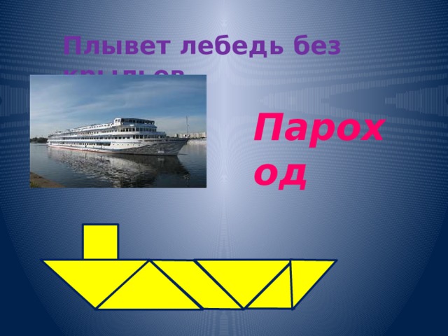 Плывет лебедь без крыльев. Пароход 