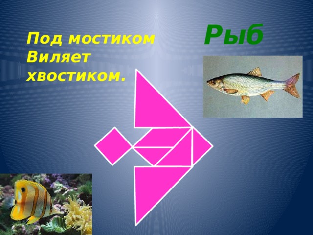 Рыба Под мостиком  Виляет хвостиком. 