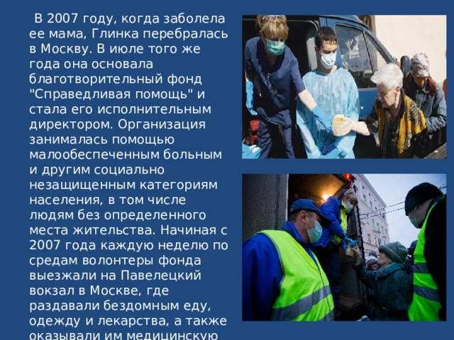  В 2007 году, когда заболела ее мама, Глинка перебралась в Москву. В июле того же года она основала благотворительный фонд 