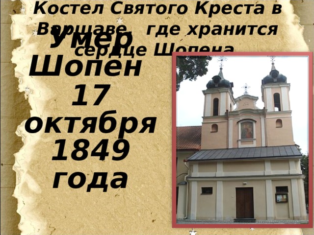 Костел Святого Креста в Варшаве, где хранится сердце Шопена. Умер Шопен 17 октября 1849 года 