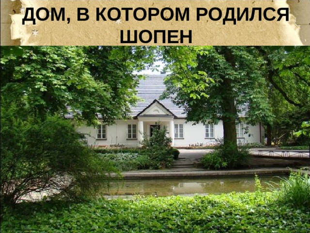 Дом, в котором родился Шопен 