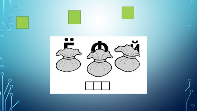 Й  Ф  Ё 