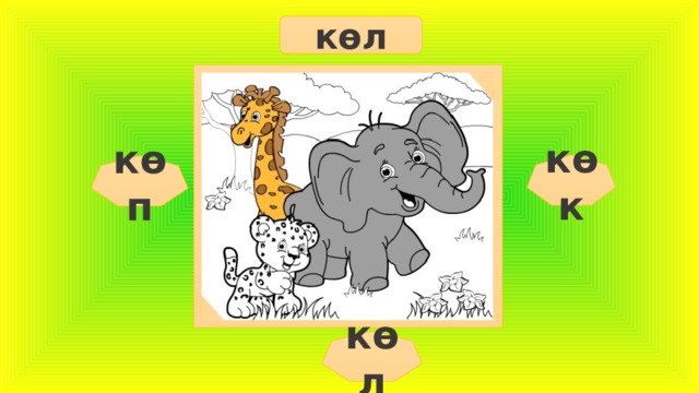 көл көк көп көл  