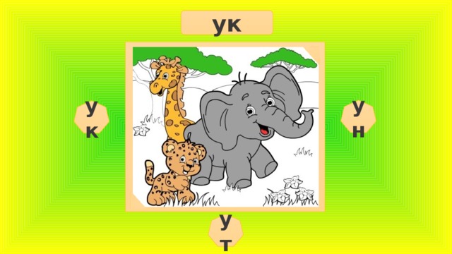 ук ун ук ут  