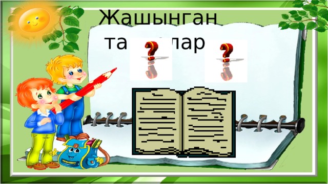 Жашынган тамгалар 