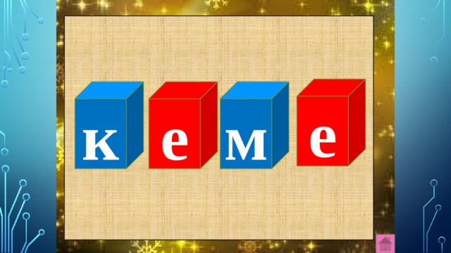 е м е к 