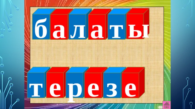 ы б л т а а т е р е з е 