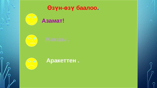 Өзүн-өзү баалоо . Азамат! Жакшы . Аракеттен . 