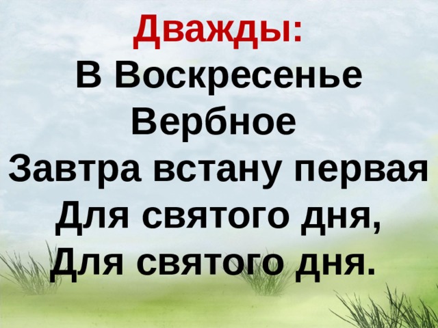 Дважды: В Воскресенье Вербное Завтра встану первая Для святого дня, Для святого дня. 