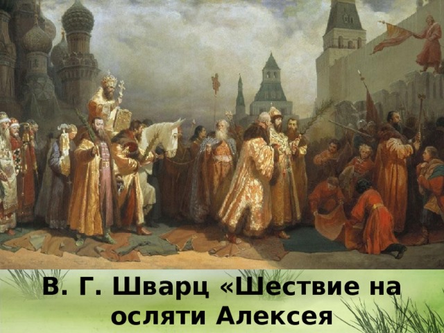 В. Г. Шварц «Шествие на осляти Алексея Михайловича» 1865. 