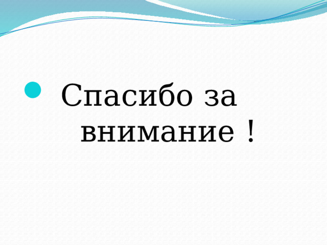  Спасибо за внимание ! 