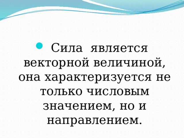  Сила является векторной величиной, она характеризуется не только числовым значением, но и направлением. 