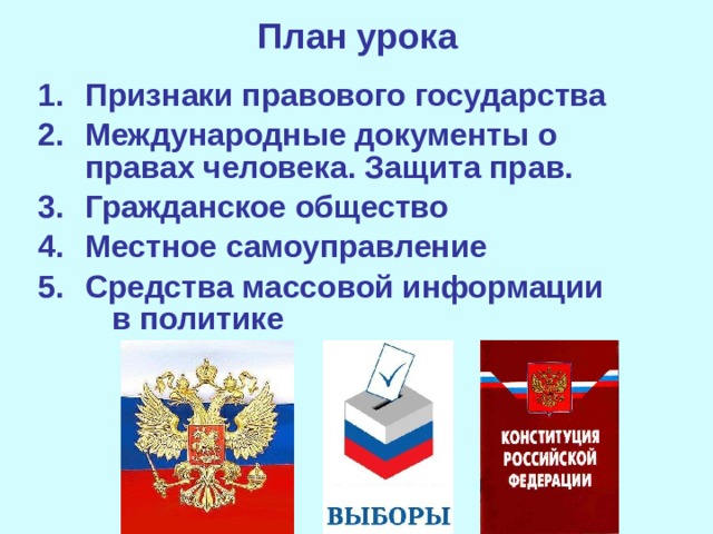 План урока Признаки правового государства Международные документы о правах человека. Защита прав. Гражданское общество Местное самоуправление Средства массовой информации  в политике 