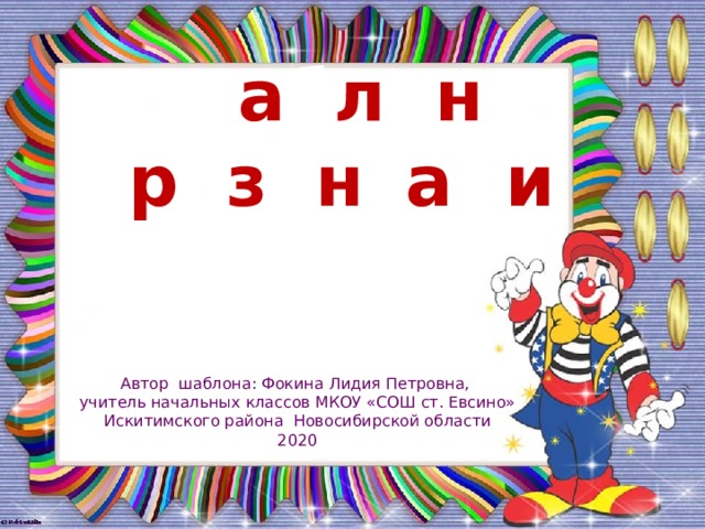 Ш а б л о н п р е з е н т а ц и и Автор шаблона: Фокина Лидия Петровна, учитель начальных классов МКОУ «СОШ ст. Евсино» Искитимского района Новосибирской области 2020