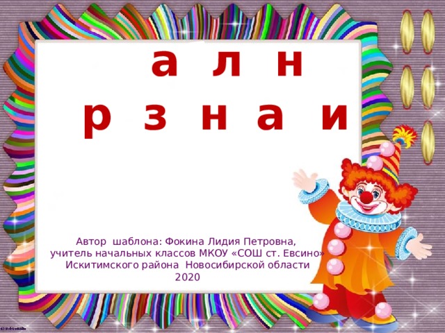 Ш а б л о н п р е з е н т а ц и и Автор шаблона: Фокина Лидия Петровна, учитель начальных классов МКОУ «СОШ ст. Евсино» Искитимского района Новосибирской области 2020