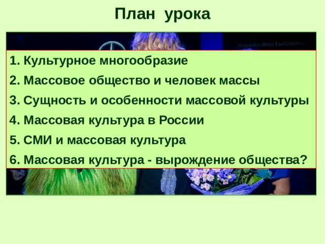 План по теме массовая культура