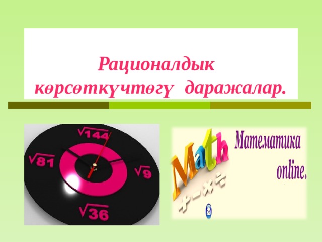 Рационалдык көрсөткүчтөгү даражалар. 