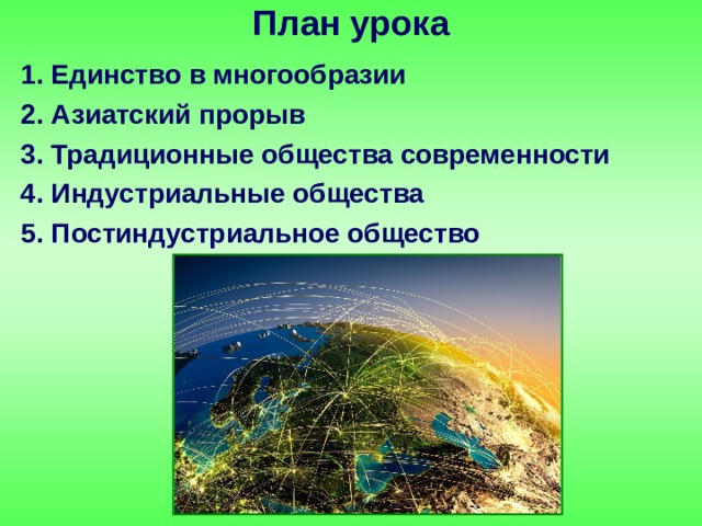 Современный мир план. Азиатский прорыв Обществознание. Единство в многообразии современного общества.