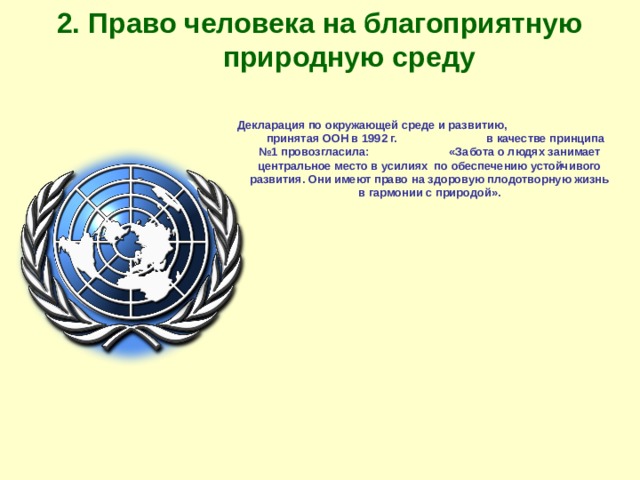 Право на благоприятную окружающую среду презентация 10 класс право