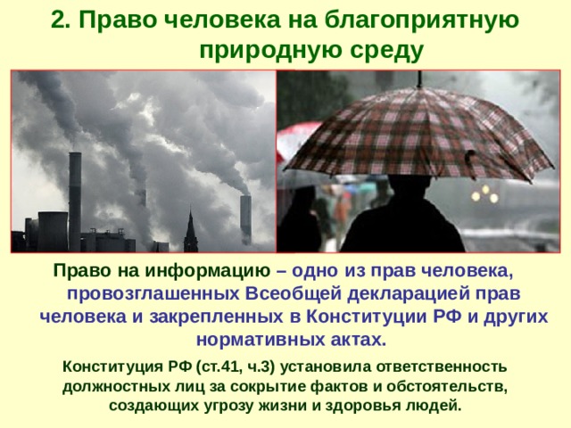 Право на благоприятную окружающую среду картинки