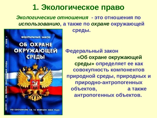 Природное законодательство рф. Экологическое право. Экологическое право презентация.