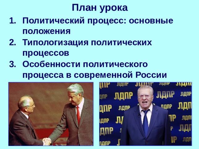 План урока Политический процесс: основные положения Типологизация политических процессов Особенности политического процесса в современной России 