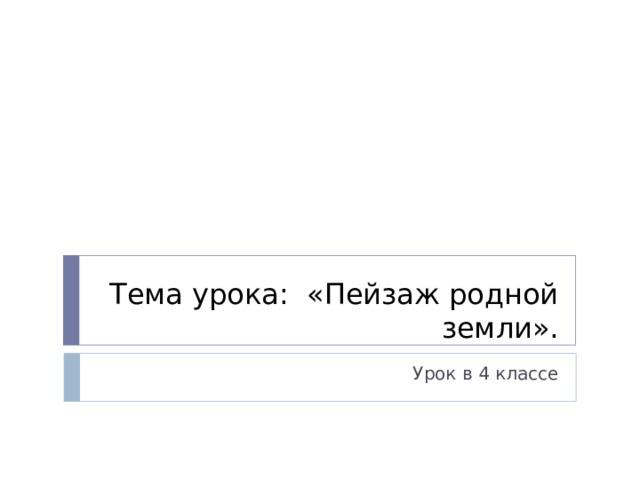 Тема урока: «Пейзаж родной земли». Урок в 4 классе 