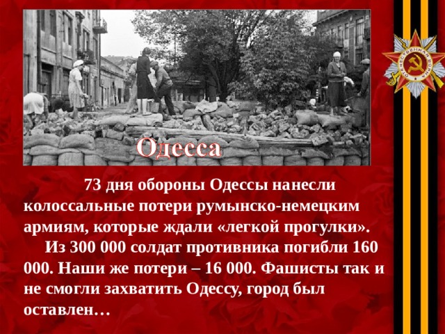 Оборона одессы итоги