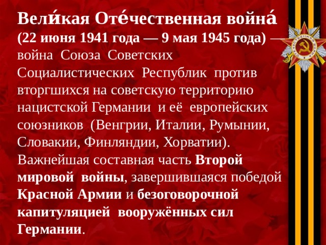 Презентация по истории "Города-Герои". 4 класс.